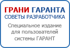 Грани Гаранта. Советы разработчика