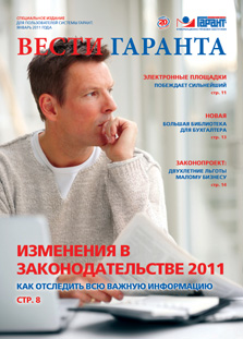 специальное издание для пользователей системы Гарант «Вести Гаранта»