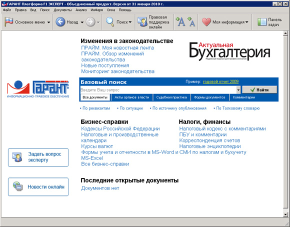 основное меню системы ГАРАНТ ЭКСПЕРТ 2010