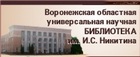 Воронежская областная универсальная научная БИБЛИОТЕКА им И.С. Никитина
